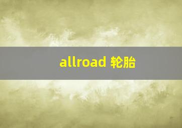 allroad 轮胎